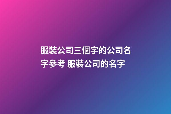 服裝公司三個字的公司名字參考 服裝公司的名字-第1張-公司起名-玄機派
